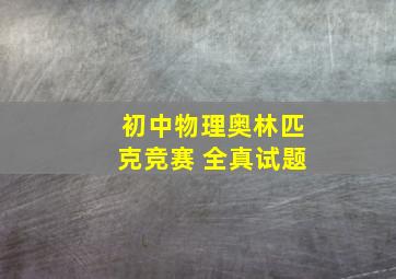 初中物理奥林匹克竞赛 全真试题